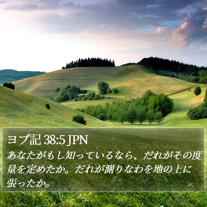 ヨブ記 38:5 JPN Bible Study