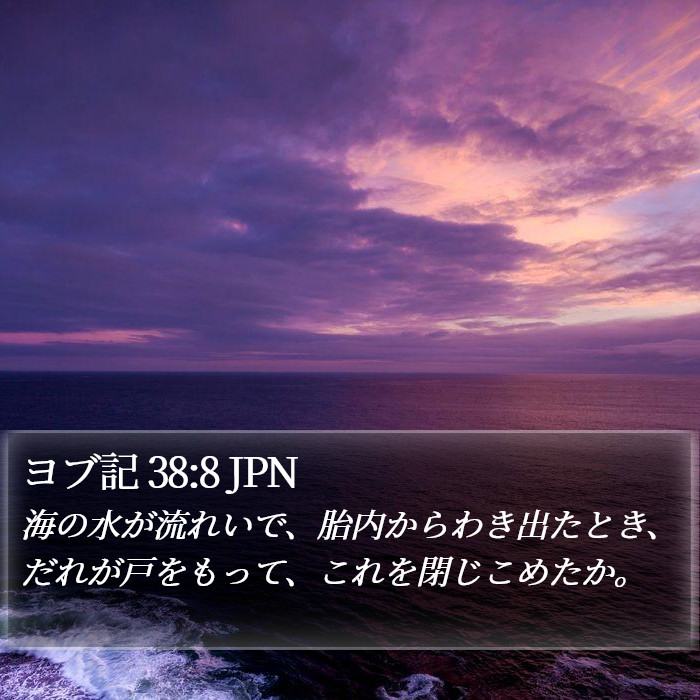 ヨブ記 38:8 JPN Bible Study