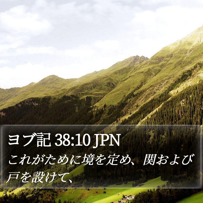 ヨブ記 38:10 JPN Bible Study