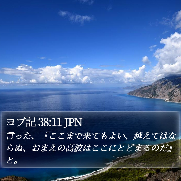 ヨブ記 38:11 JPN Bible Study