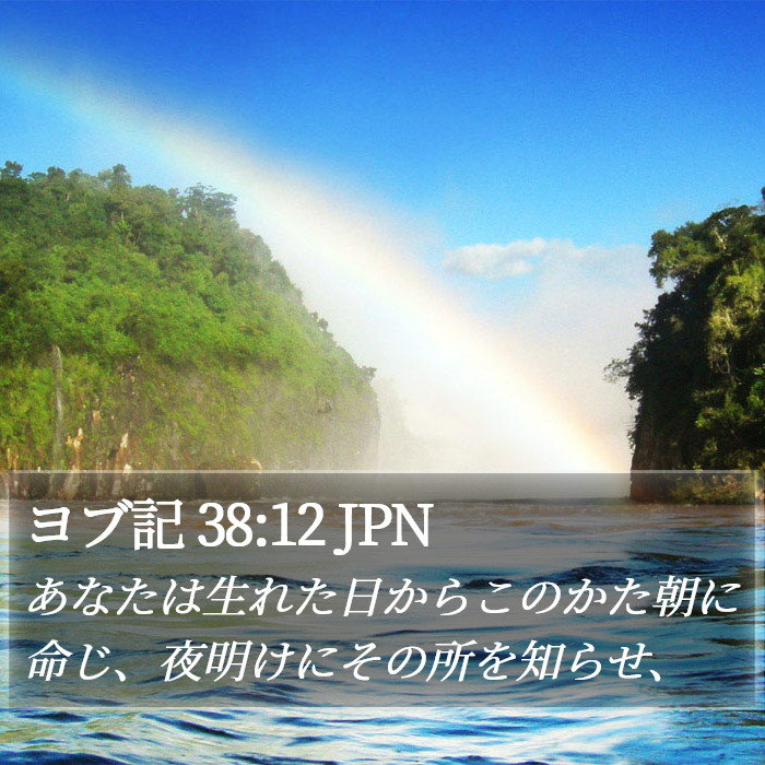 ヨブ記 38:12 JPN Bible Study