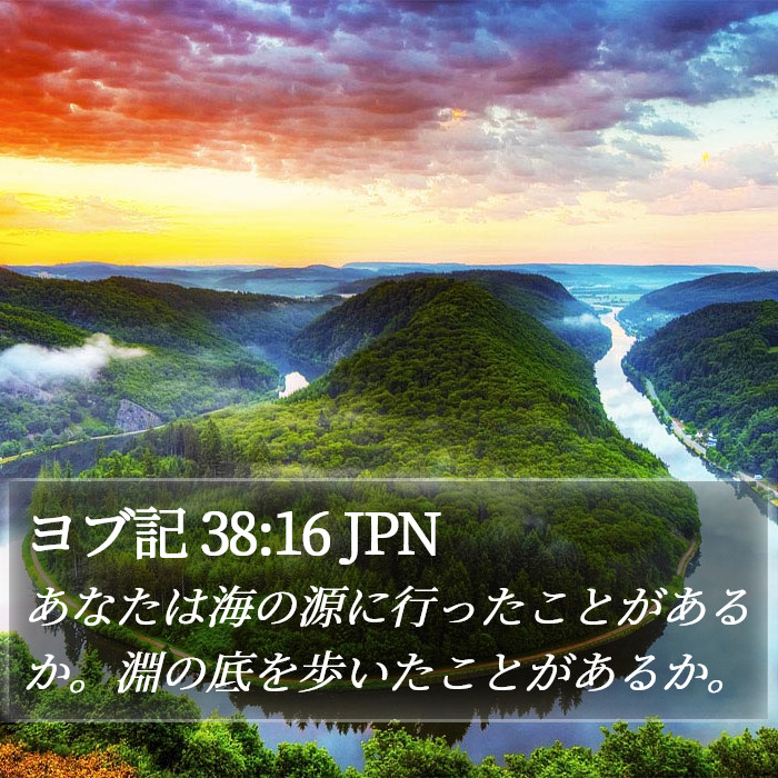 ヨブ記 38:16 JPN Bible Study