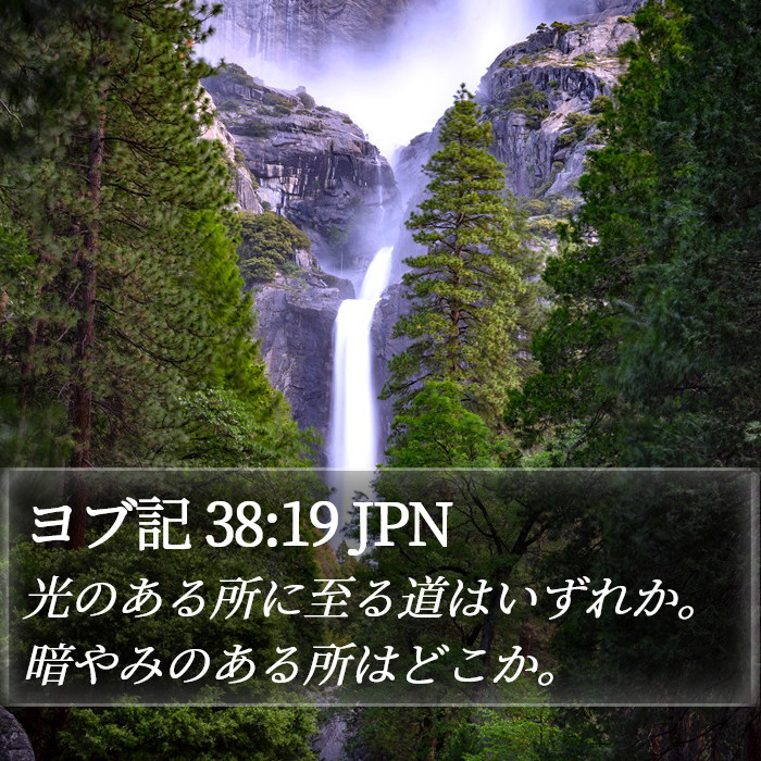 ヨブ記 38:19 JPN Bible Study