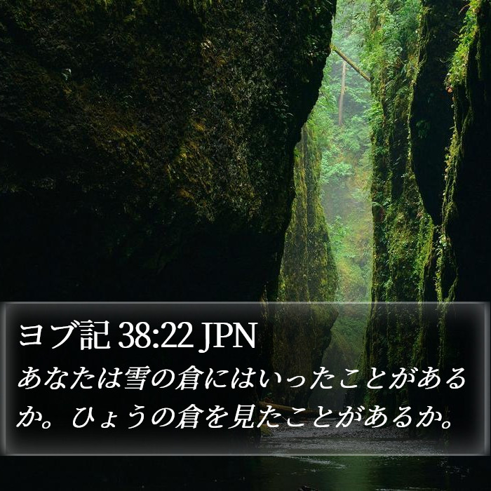 ヨブ記 38:22 JPN Bible Study