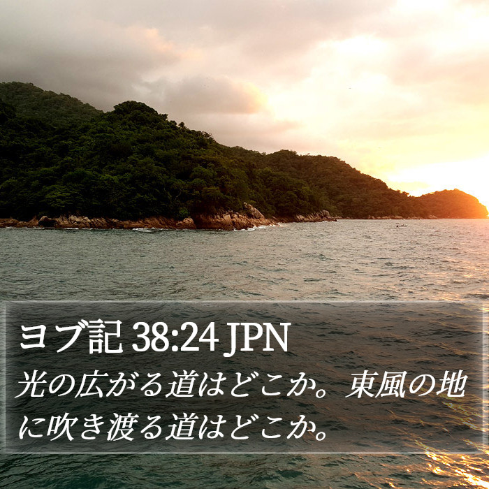 ヨブ記 38:24 JPN Bible Study