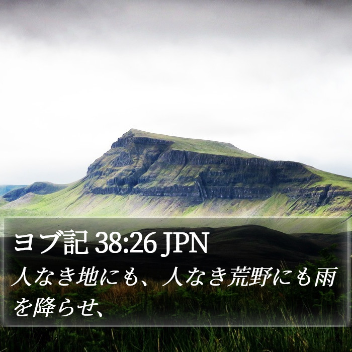 ヨブ記 38:26 JPN Bible Study