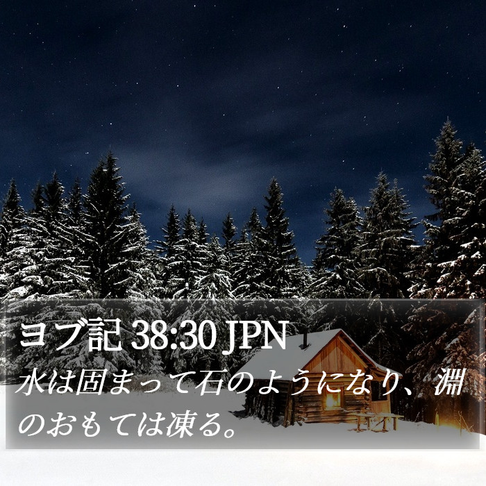 ヨブ記 38:30 JPN Bible Study