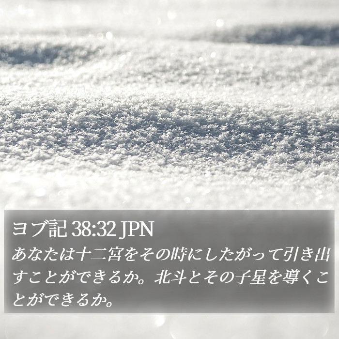 ヨブ記 38:32 JPN Bible Study