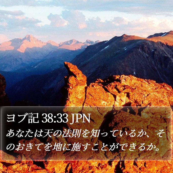 ヨブ記 38:33 JPN Bible Study