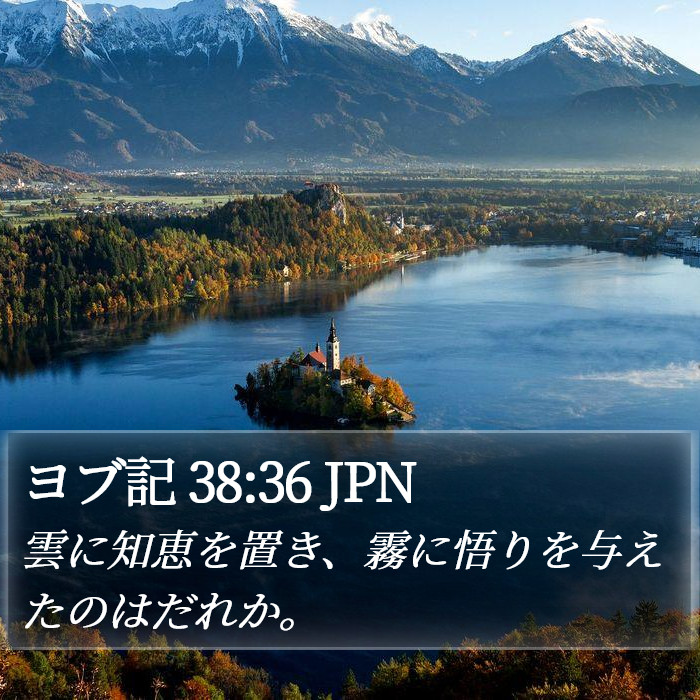 ヨブ記 38:36 JPN Bible Study