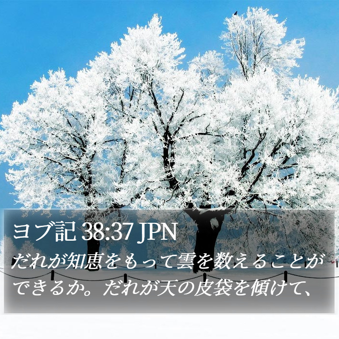 ヨブ記 38:37 JPN Bible Study