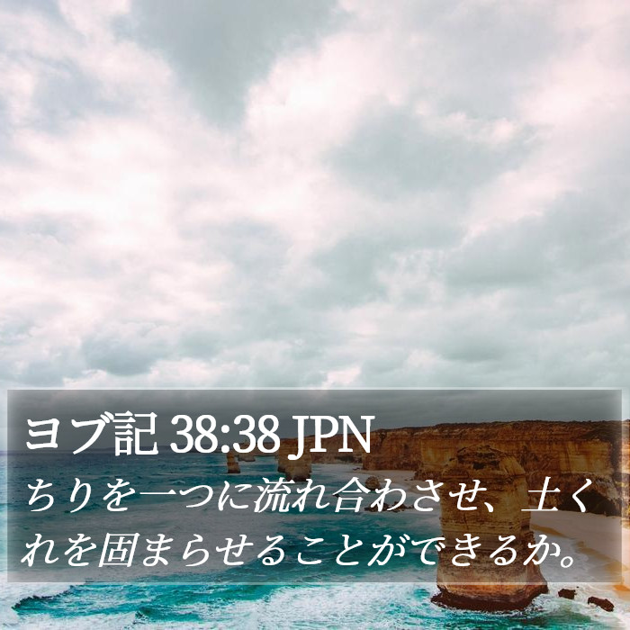 ヨブ記 38:38 JPN Bible Study