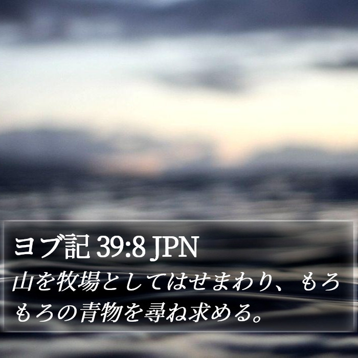 ヨブ記 39:8 JPN Bible Study