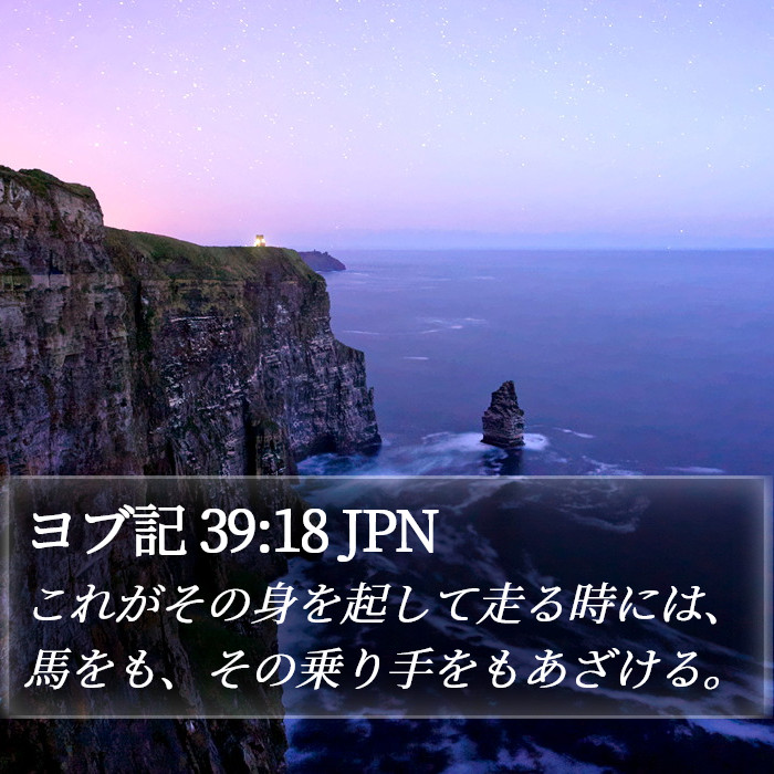 ヨブ記 39:18 JPN Bible Study