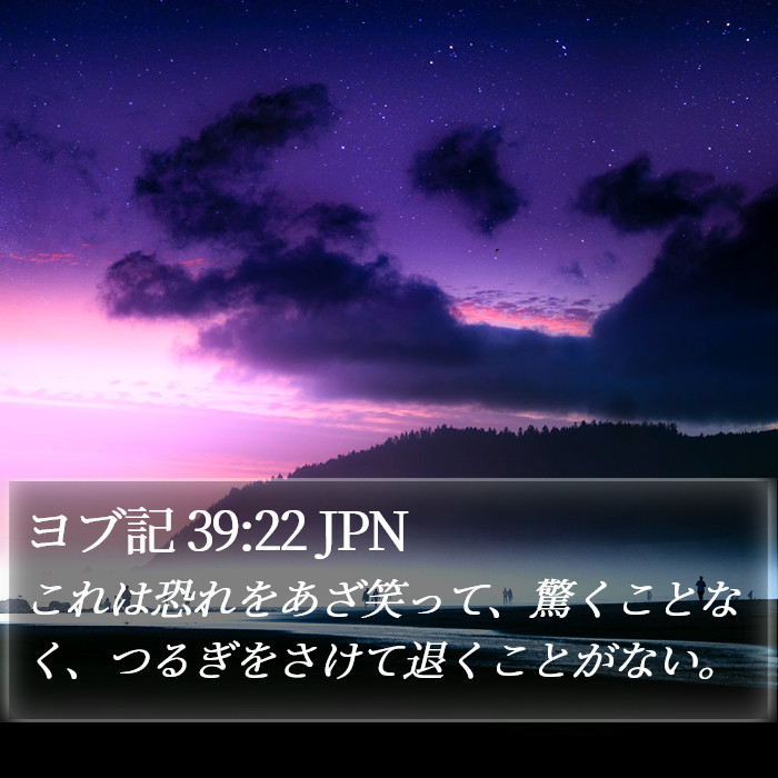 ヨブ記 39:22 JPN Bible Study