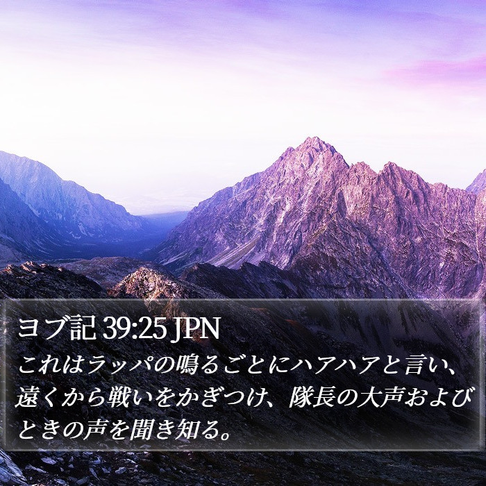ヨブ記 39:25 JPN Bible Study