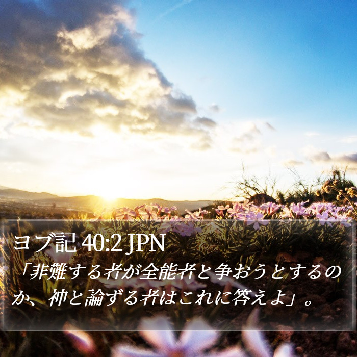 ヨブ記 40:2 JPN Bible Study