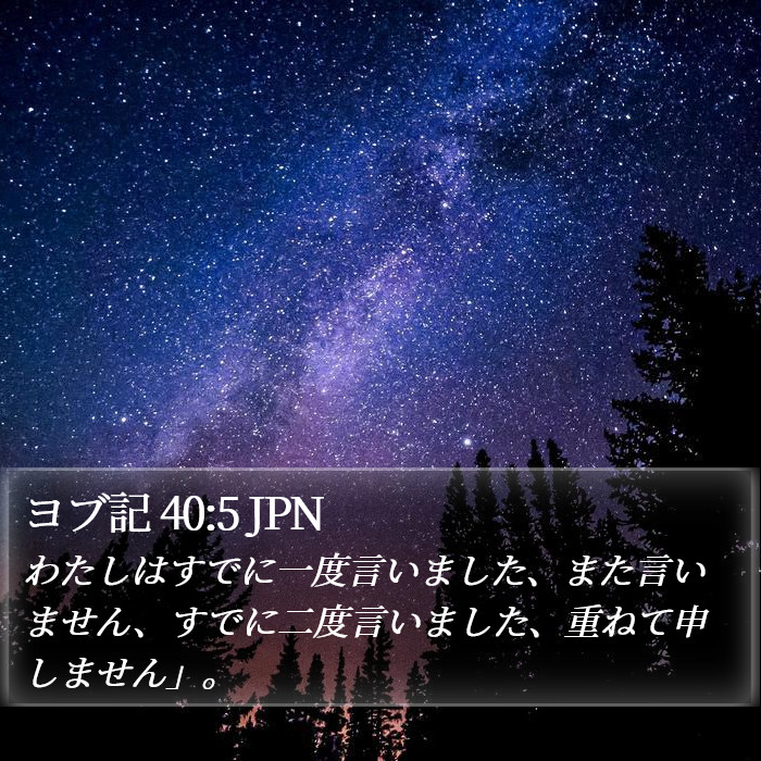 ヨブ記 40:5 JPN Bible Study