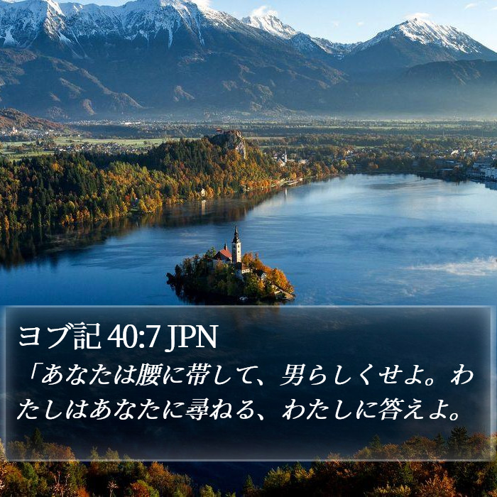 ヨブ記 40:7 JPN Bible Study