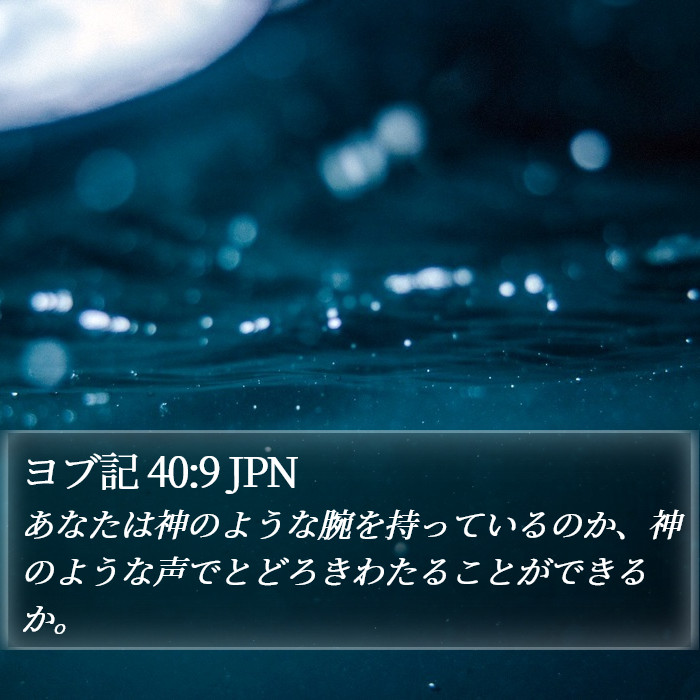 ヨブ記 40:9 JPN Bible Study