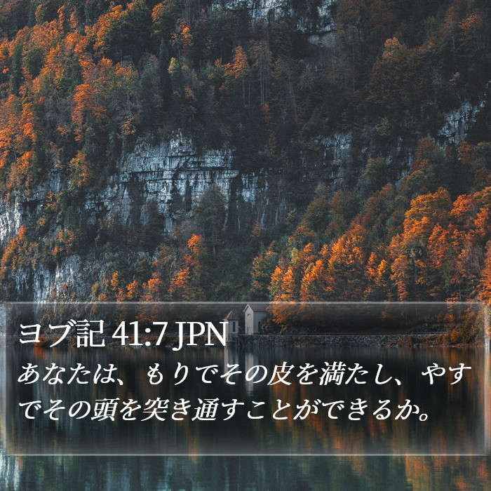 ヨブ記 41:7 JPN Bible Study