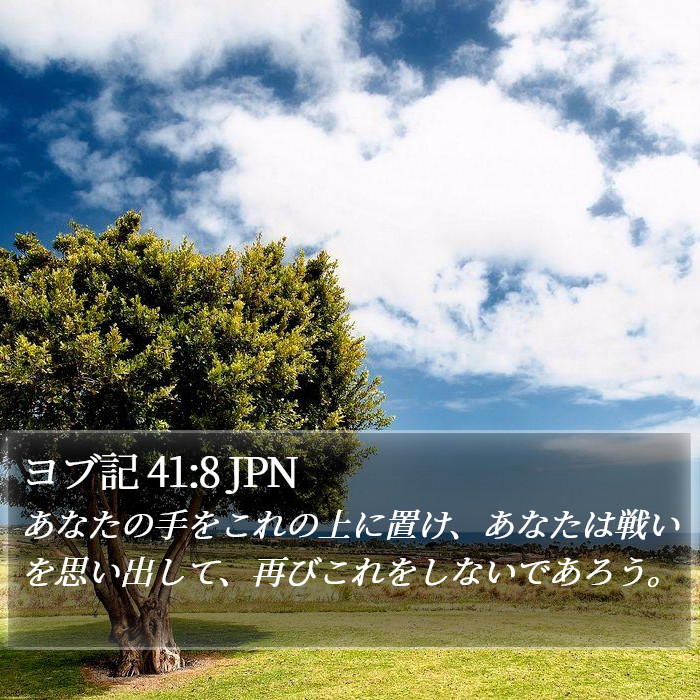 ヨブ記 41:8 JPN Bible Study
