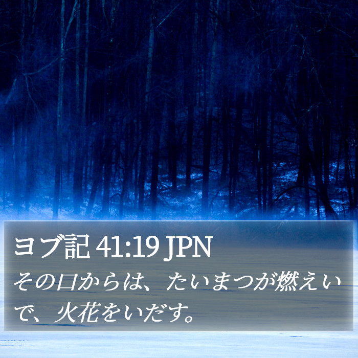 ヨブ記 41:19 JPN Bible Study