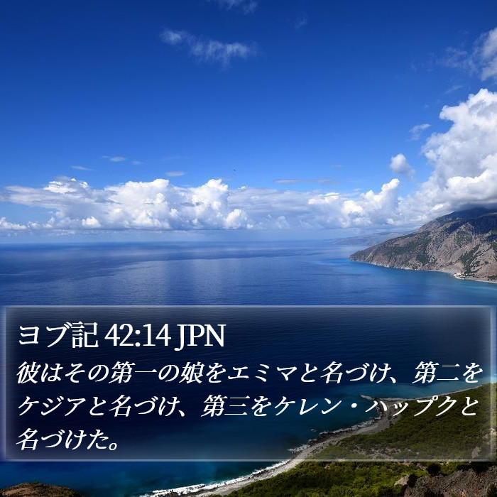 ヨブ記 42:14 JPN Bible Study