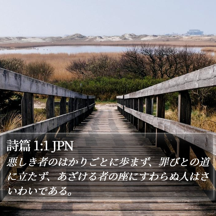 詩篇 1:1 JPN Bible Study