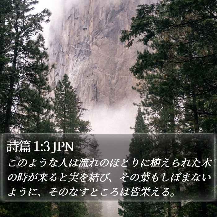 詩篇 1:3 JPN Bible Study