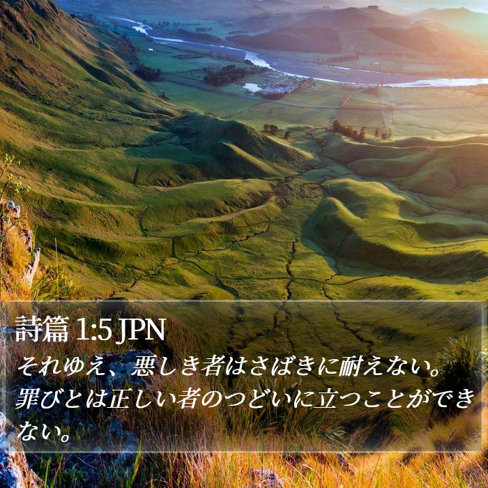 詩篇 1:5 JPN Bible Study