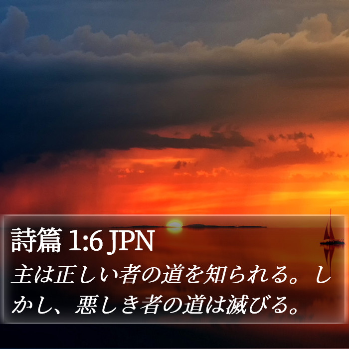 詩篇 1:6 JPN Bible Study