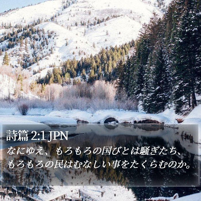 詩篇 2:1 JPN Bible Study