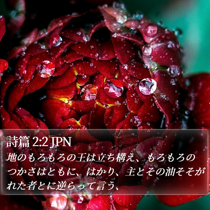 詩篇 2:2 JPN Bible Study