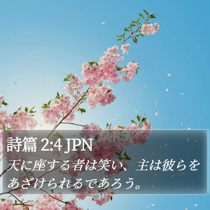 詩篇 2:4 JPN Bible Study