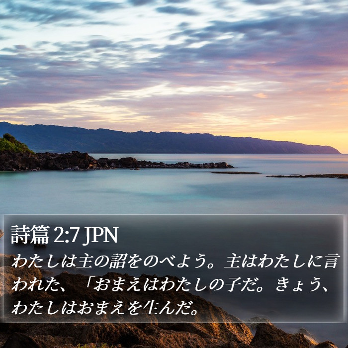 詩篇 2:7 JPN Bible Study