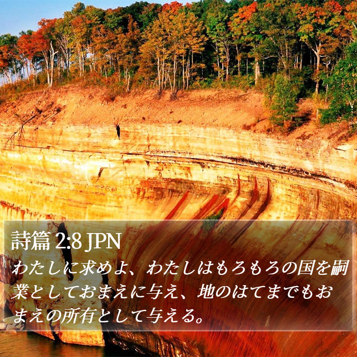 詩篇 2:8 JPN Bible Study