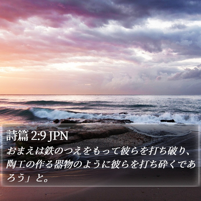 詩篇 2:9 JPN Bible Study