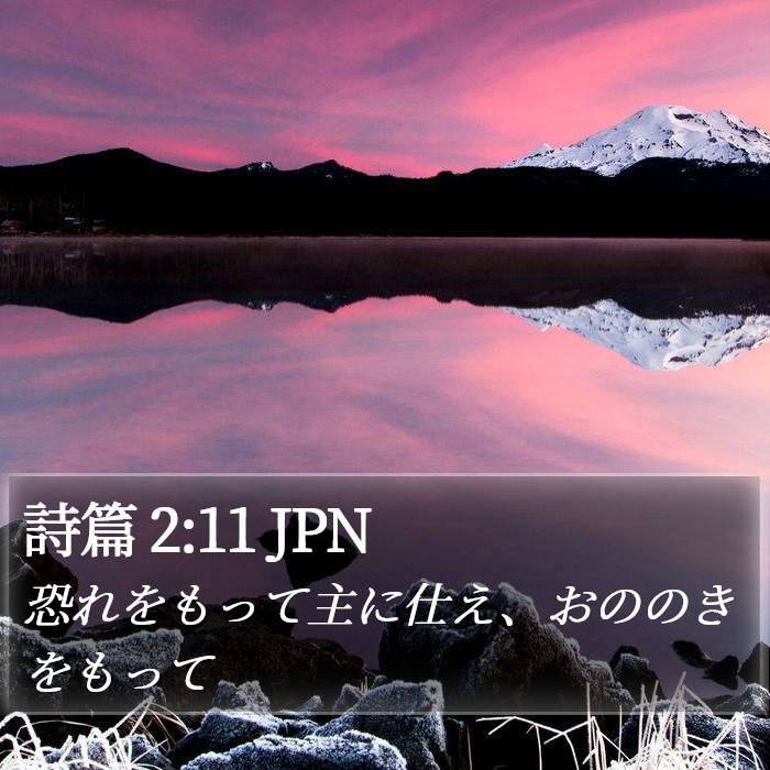 詩篇 2:11 JPN Bible Study