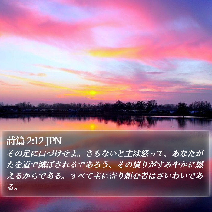 詩篇 2:12 JPN Bible Study