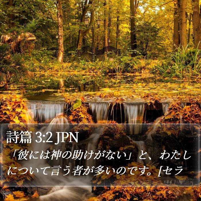 詩篇 3:2 JPN Bible Study