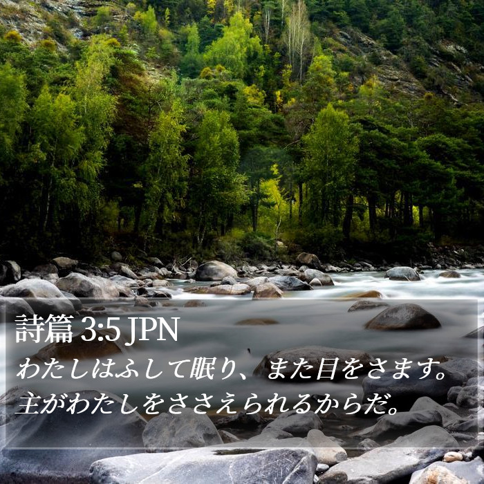 詩篇 3:5 JPN Bible Study