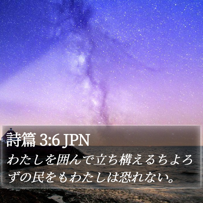 詩篇 3:6 JPN Bible Study