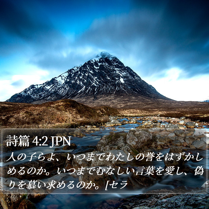 詩篇 4:2 JPN Bible Study
