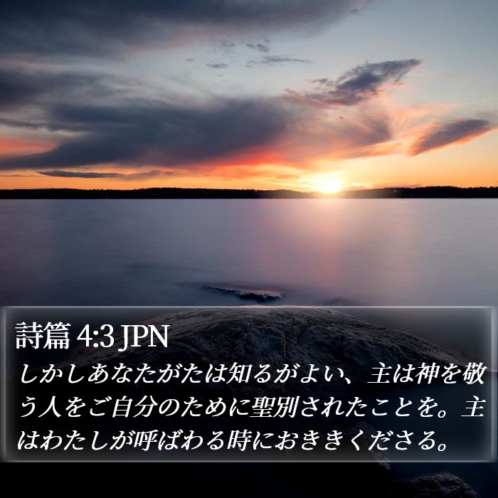 詩篇 4:3 JPN Bible Study