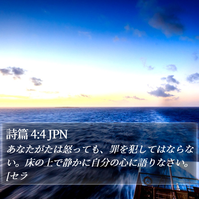 詩篇 4:4 JPN Bible Study