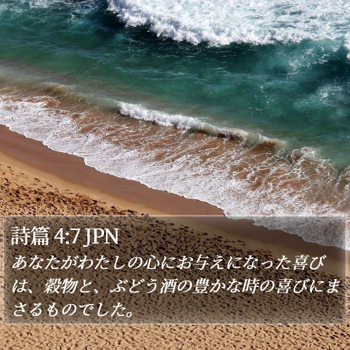 詩篇 4:7 JPN Bible Study