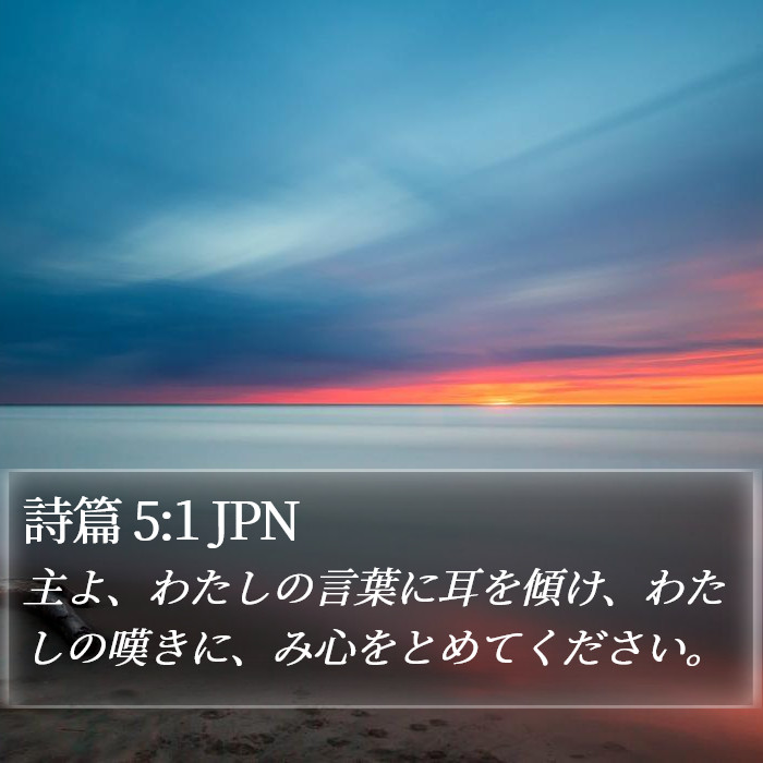 詩篇 5:1 JPN Bible Study