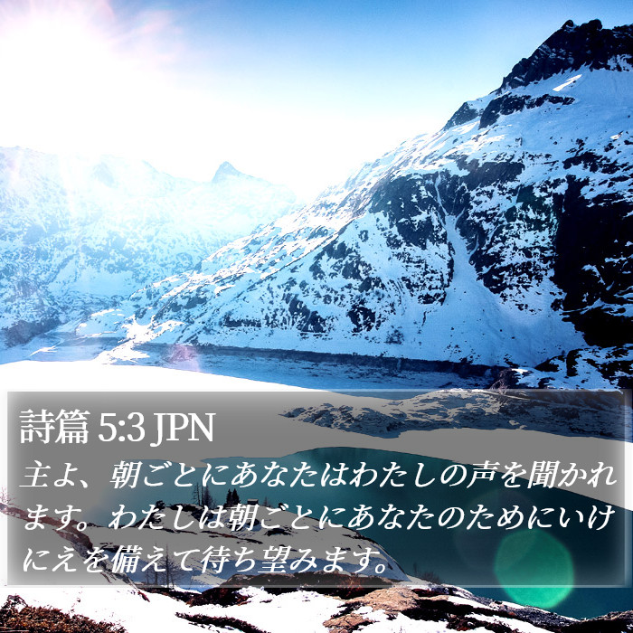 詩篇 5:3 JPN Bible Study