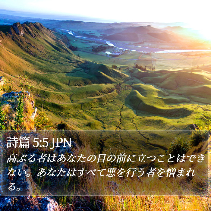 詩篇 5:5 JPN Bible Study